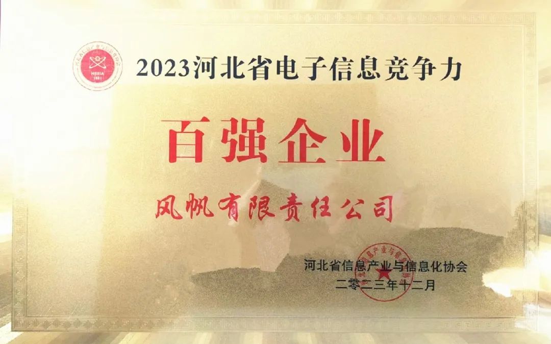 中船風(fēng)帆入選2023年河北省電子信息競爭力百強(qiáng)企業(yè)榜單